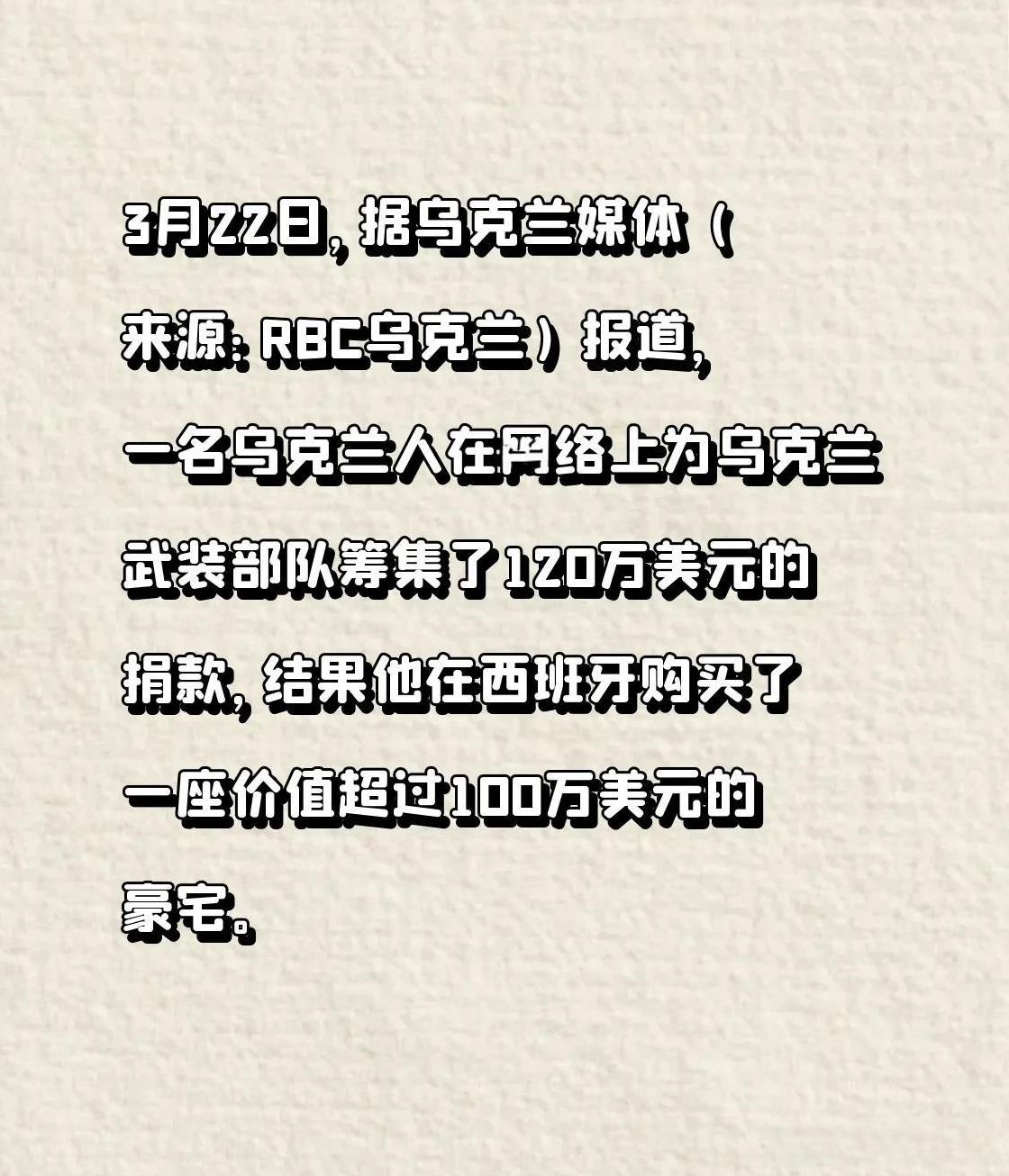 3月22日，据乌克兰媒体（来源：RBC乌克兰）报道，一名乌克兰人在网络上为乌克兰