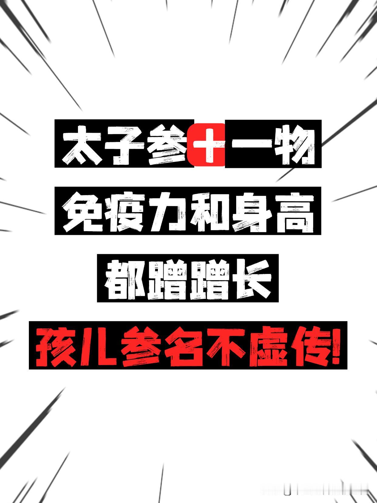 “孩子长高的王炸”！太子参搭一物，免疫力和身高都蹭蹭长，“孩儿参”名不虚传！