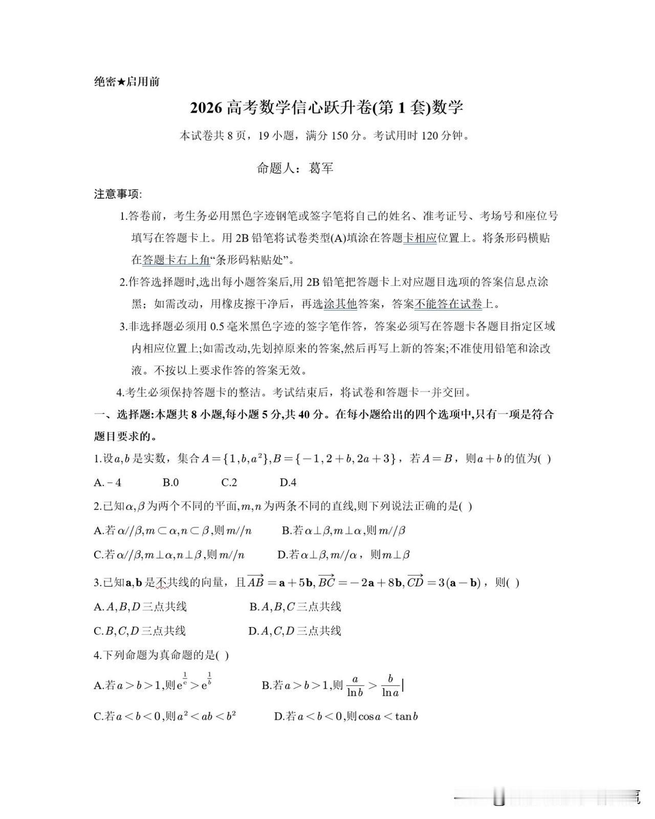 春节9天假，做一下由令人闻风丧胆的数学帝葛军教授出的两套信心跃升卷的题目。针