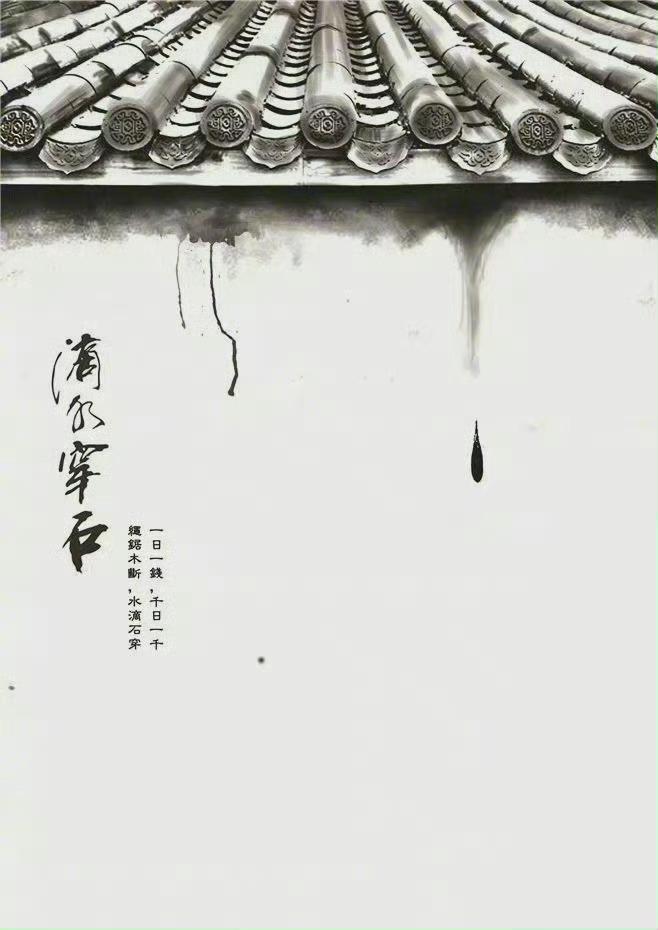 生活的本意就像是滴水穿石，简单，重复。不会生活的人感到厌倦，会生活的人在上亿次的