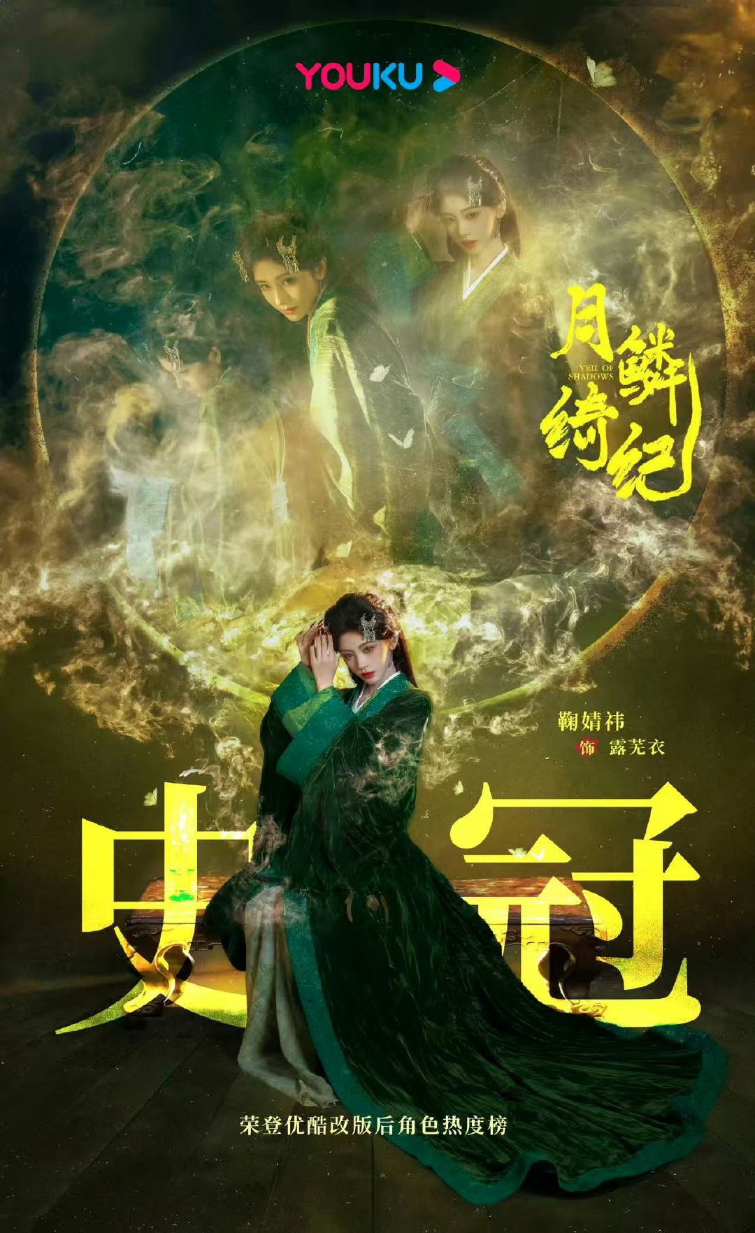 鞠婧祎露芜衣角色热度榜史冠哇趣！开播首日角色热度破亿了！！！鞠婧祎优酷角色热度榜