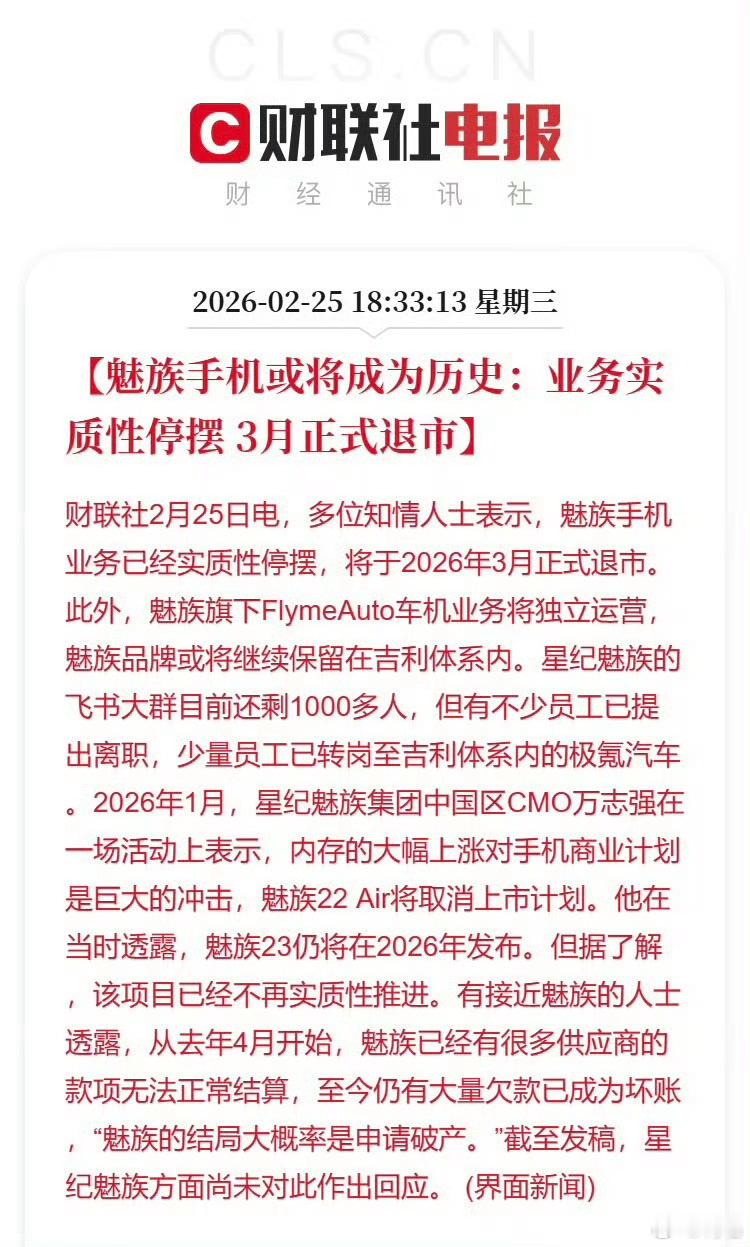 魅族手机3月正式退市没想到最后是这个结局，本来以为被吉利收购之后能翻身，结果还是