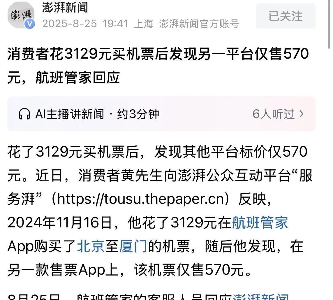 北京，一男子在航班管家花3129元购买了一张从北京到厦门的机票，购票后，男子偶然