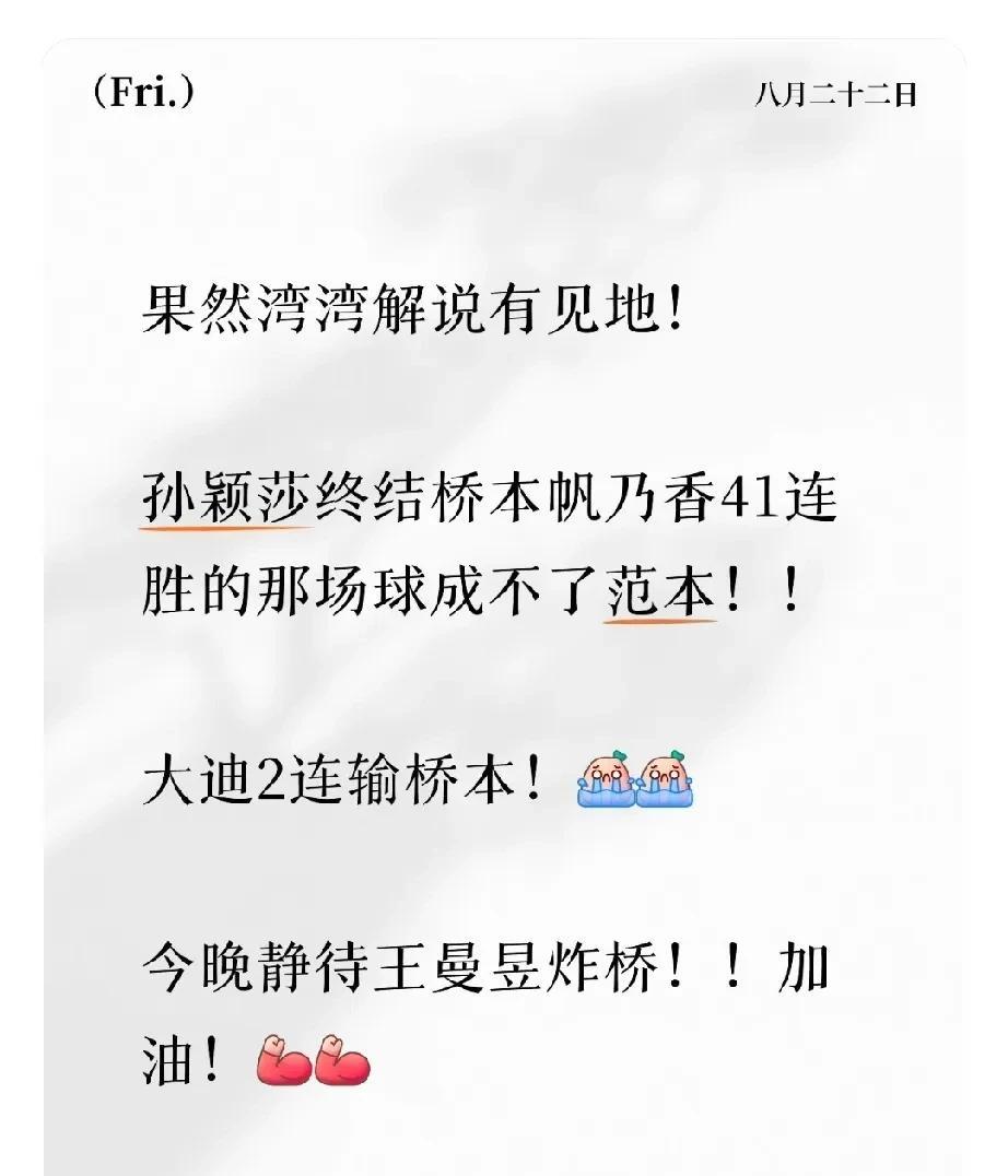 果然湾湾解说有见地！孙颖莎终结桥本帆乃香41连胜的那场球成不了范本！！大迪2连