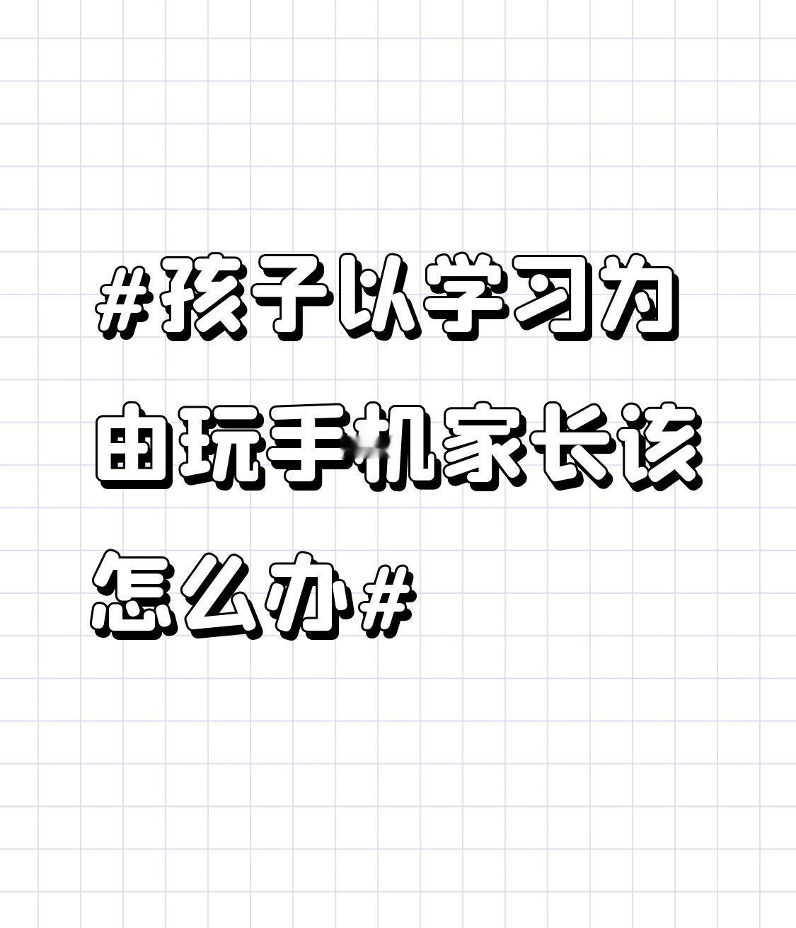 孩子以学习为由玩手机家长该怎么办孩子以学习为由玩手机,家长先别着急上火。得先
