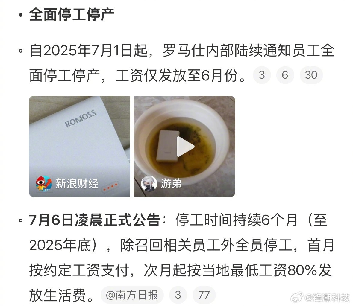 罗马仕前几天刚辟谣的自己没倒闭，然后凌晨宣布停工停产6个月了。有一说一，6个月够