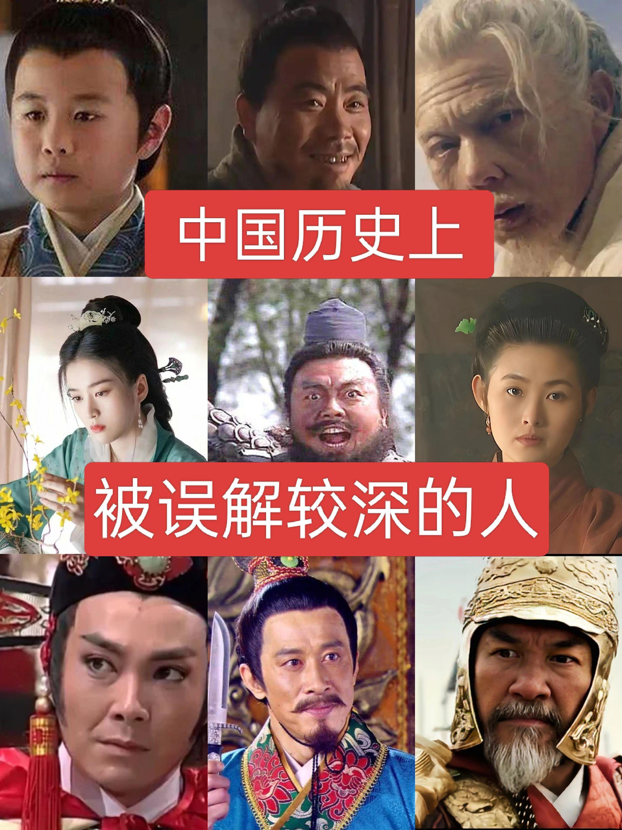 中国历史上被误解较深的人历史人物