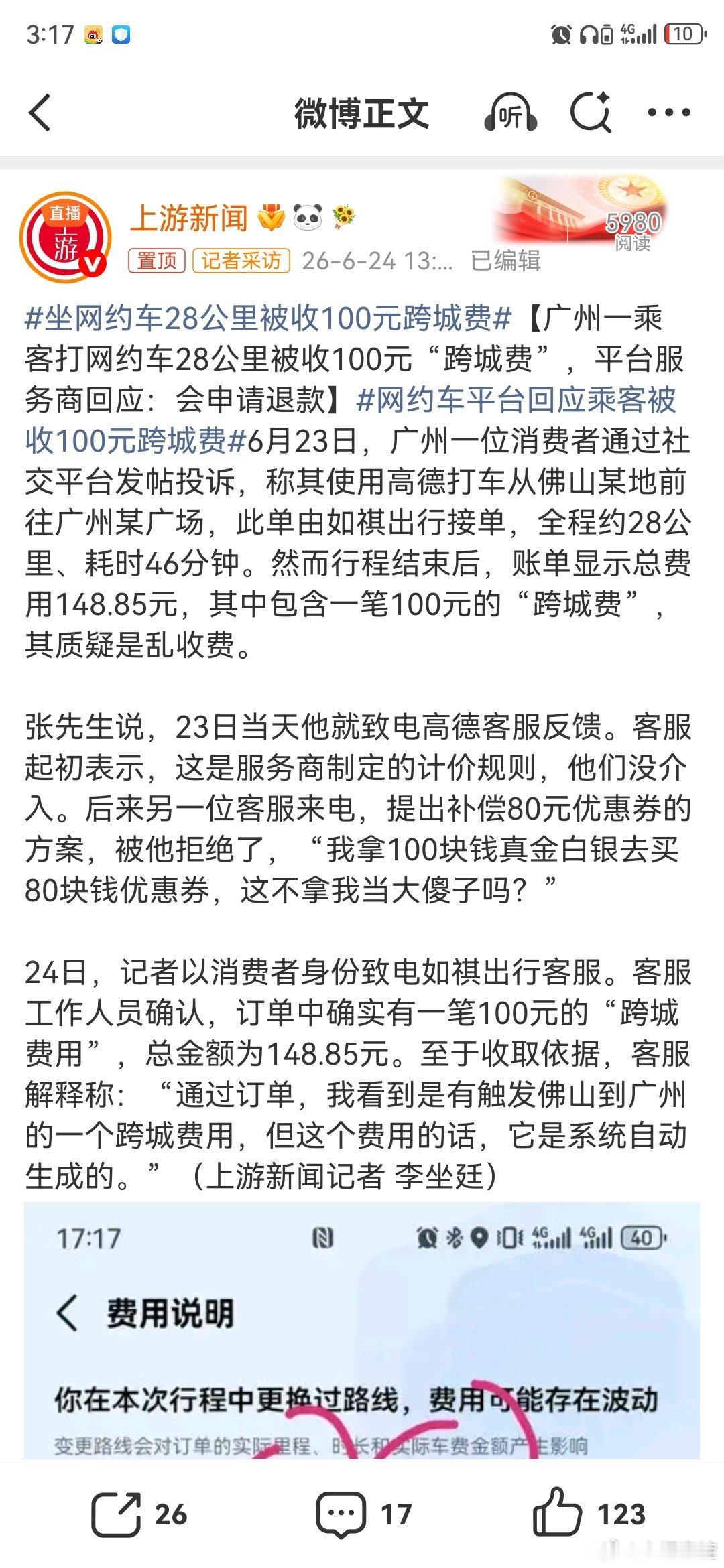 坐网约车28公里被收100元跨城费网约车28公里其实费用是48元但是因为从佛山到