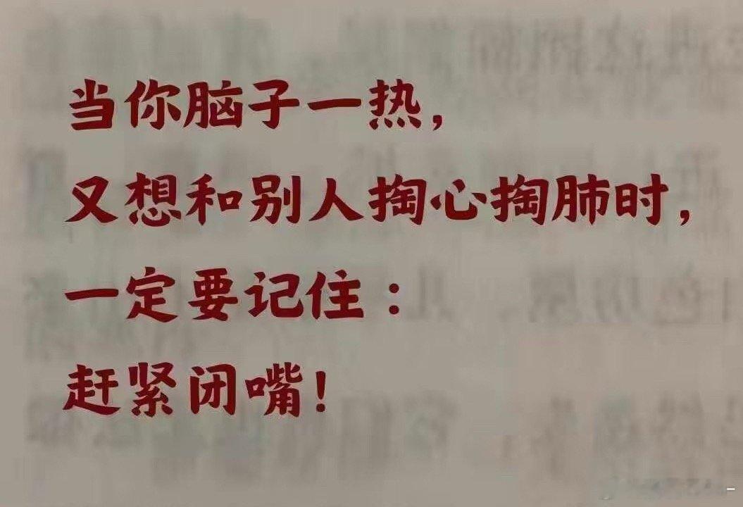 情绪上头时赶紧闭嘴！