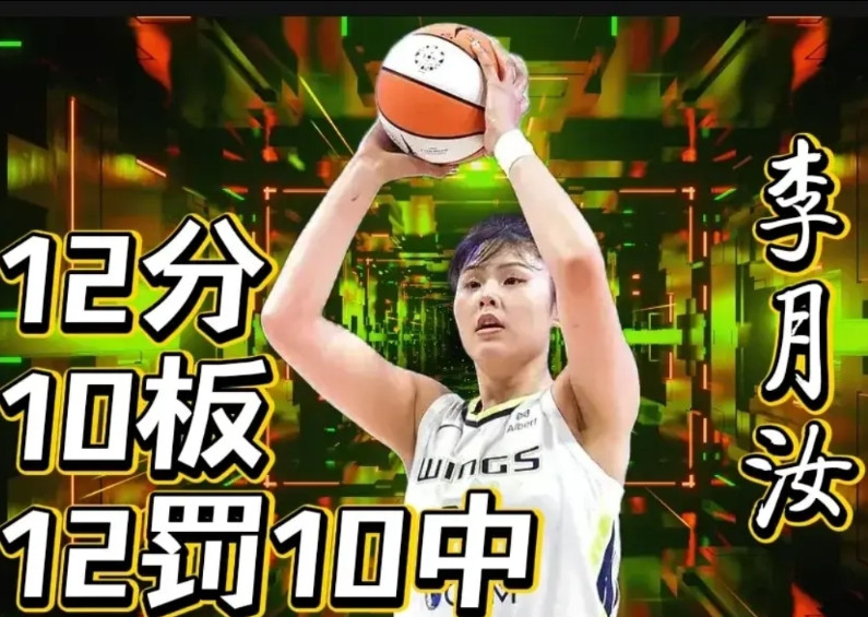 李月汝再次爆发，达拉斯飞翼再次赢球！可喜可贺！李月汝真是太厉害太果断了！再风暴队