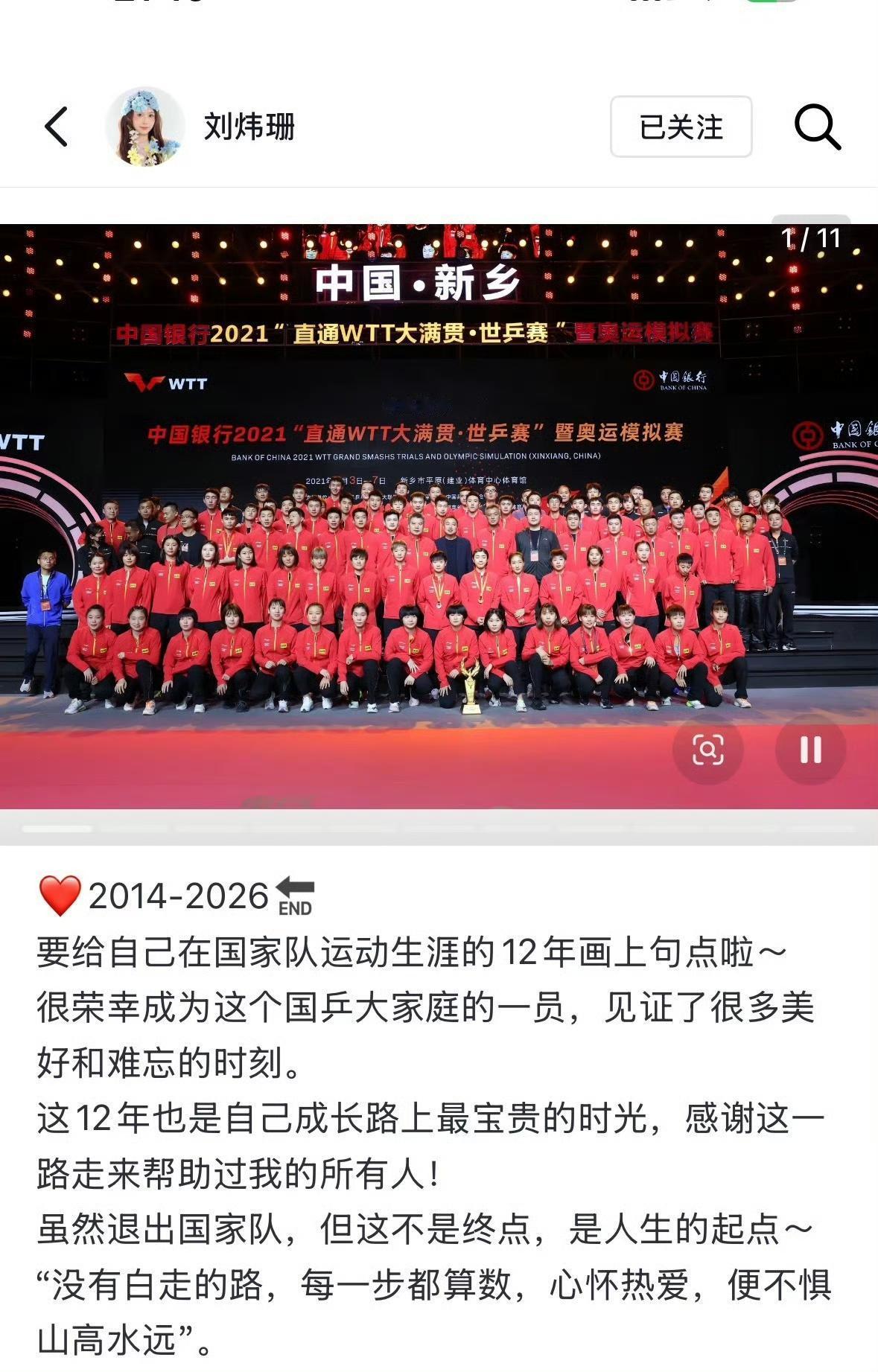 刘炜珊官宣离开国家乒乓球队！继前天孙铭阳官宣离开国家乒乓球队之后，昨晚刘炜珊也
