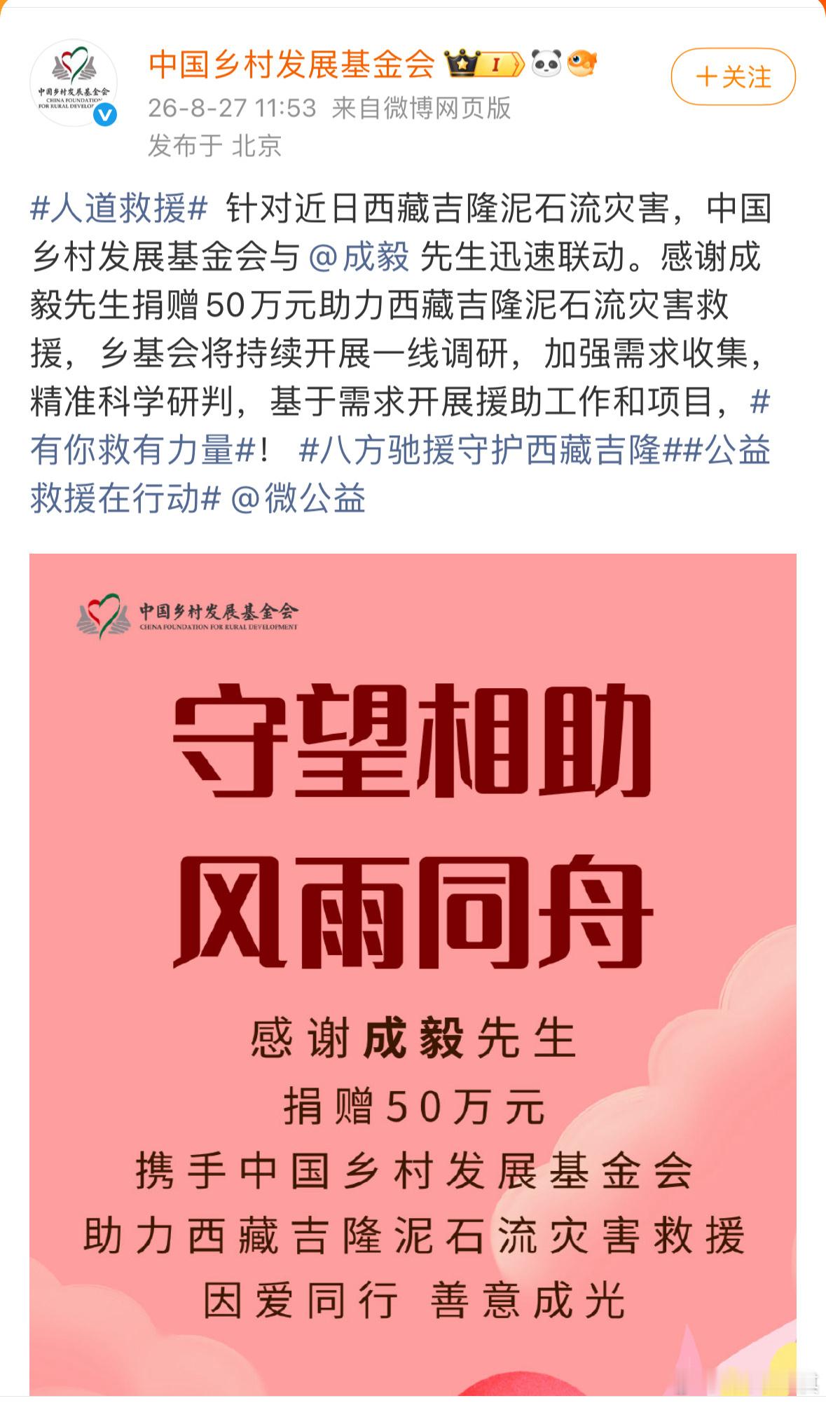 成毅捐款50万驰援西藏​​​
