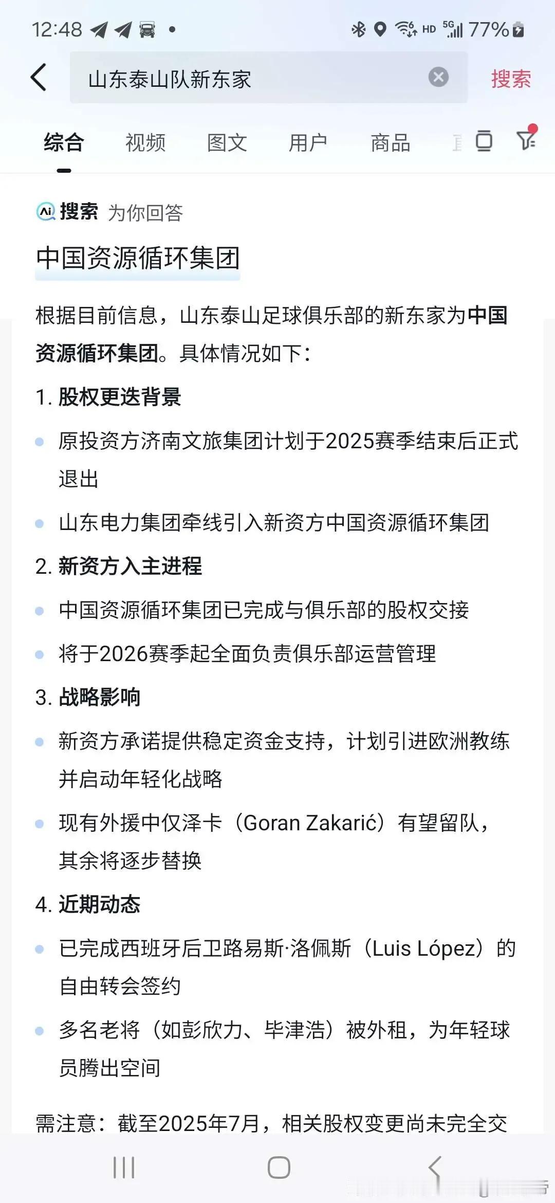 中国资源循环集团接手山东泰山队？AI也是胡编乱造！还有板有眼的当初山东鲁能泰山