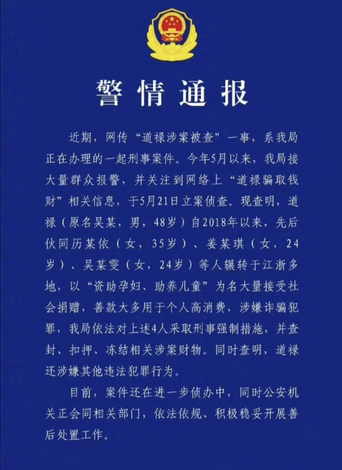 道禄一案通报来了，真相令人心凉！这则令人寒心的消息，如同冬日里的一盆冷水