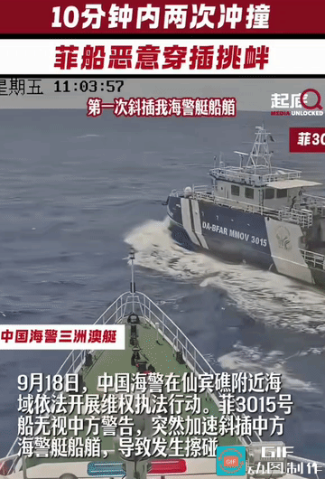 “九一八”大日子，菲船蓄意挑衅，10分钟两次危险冲撞我方海警艇9月18日，