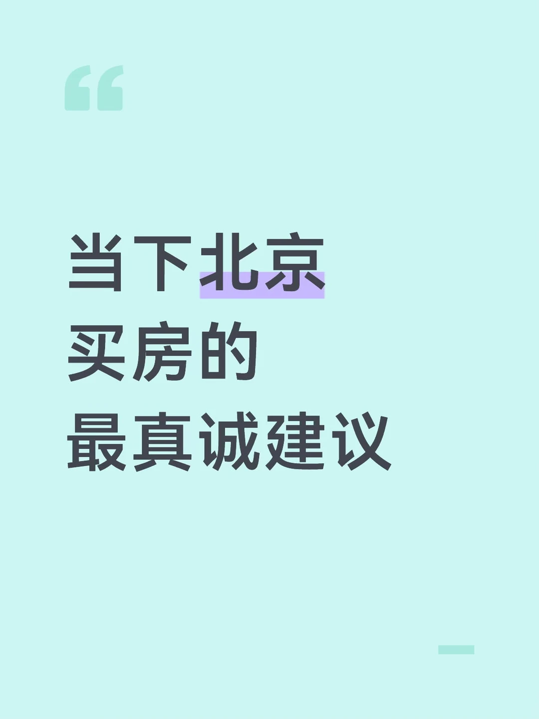 当下北京买房最真诚建议！