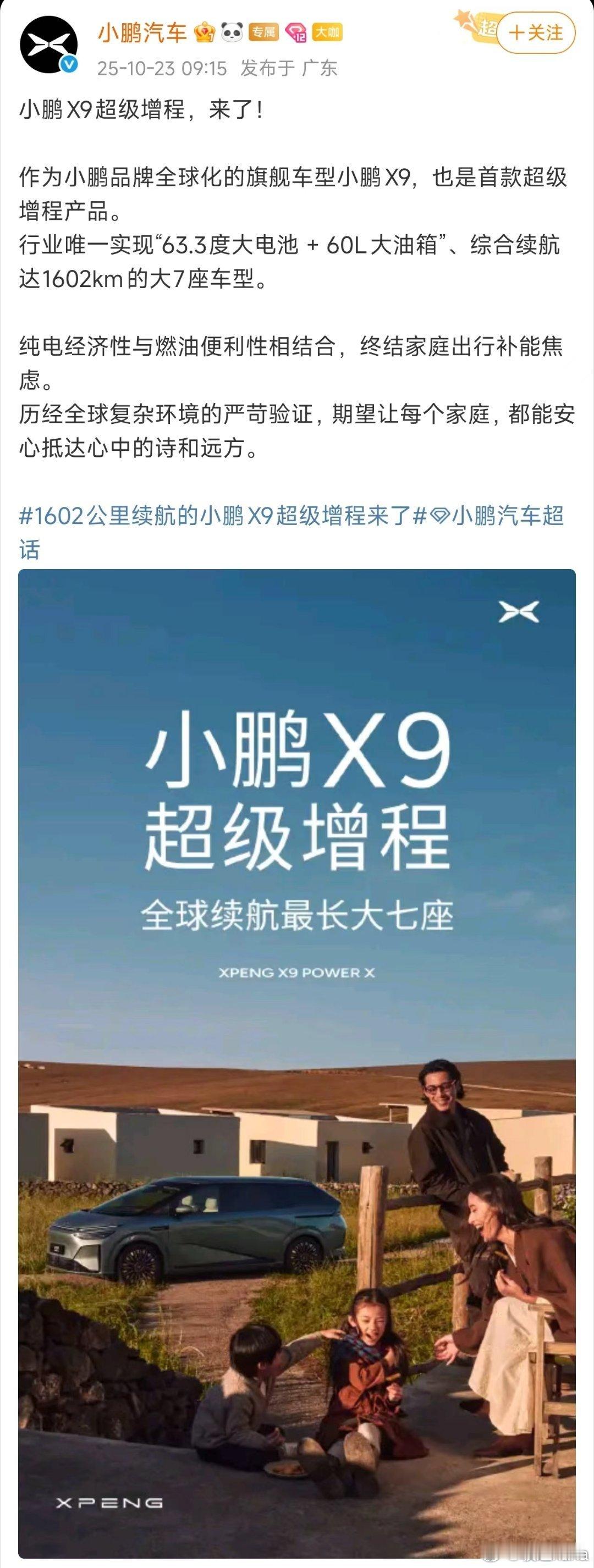 小鹏之前发布会明确说过，超级增程的续航里程在430km。而小鹏X9增程版的电池容