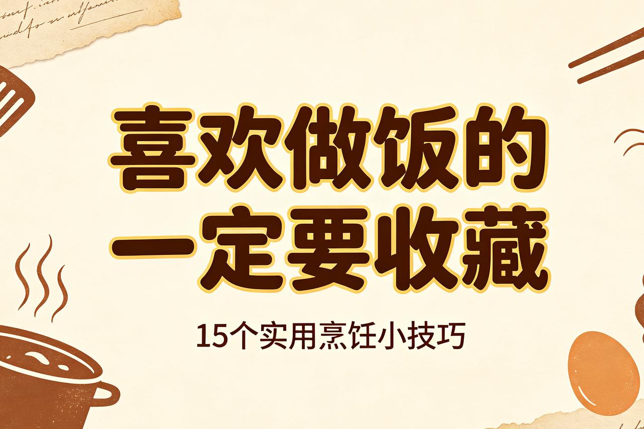 秋日晒图大赛,你准备分享什么?爱做饭的人，建议收藏15个烹饪小技巧①炖