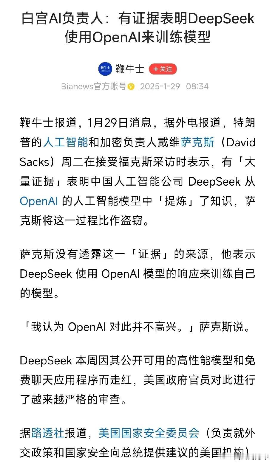 美国要打压DeepSeek了，特朗普的人工智能负责人说：DeepSeek“盗窃