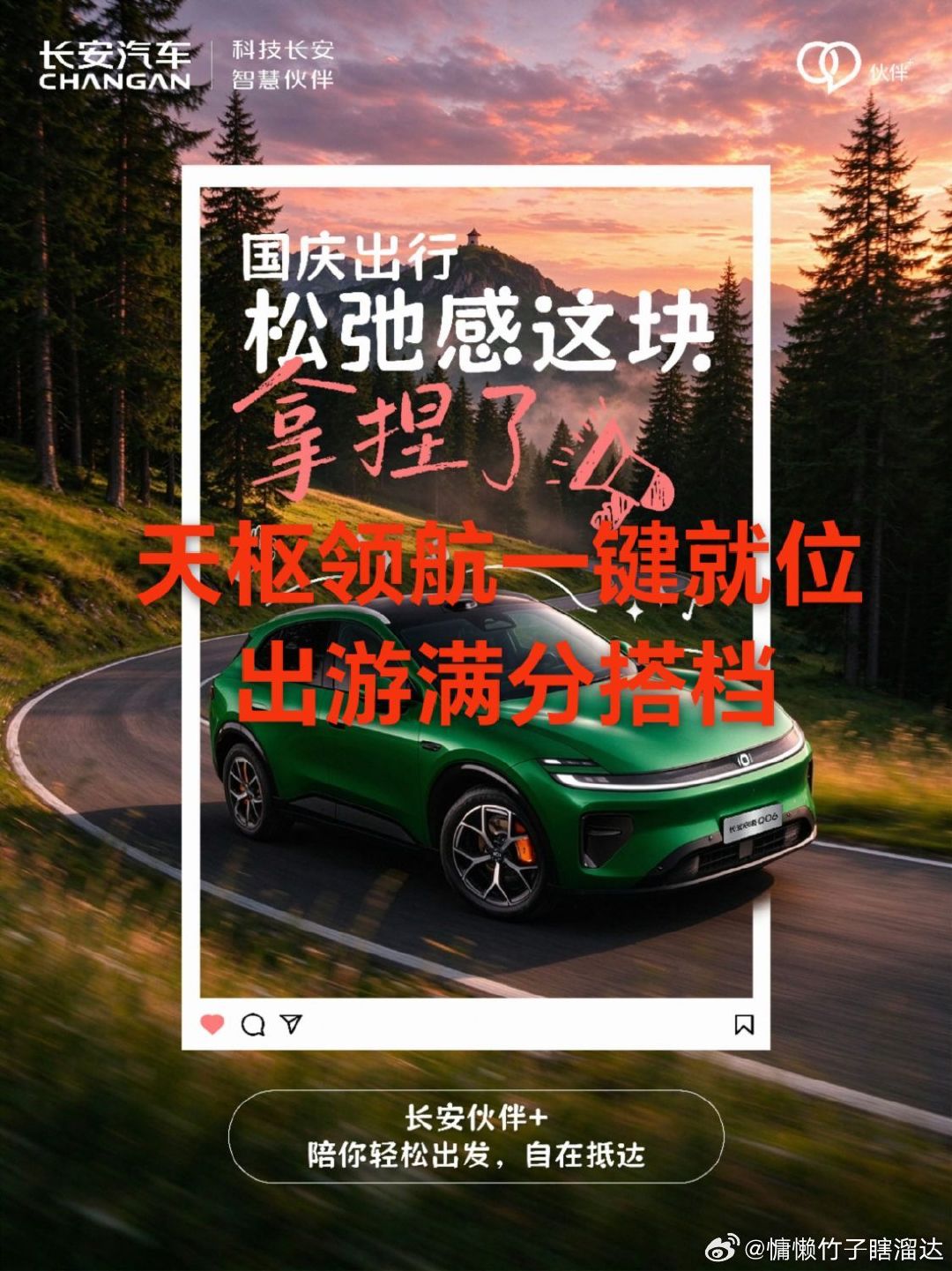 国庆自驾松弛感指南自在上路的秘诀在这里长安启源Q06C位带你解锁舒适出行一路从容，旅途不慌，假期尽兴