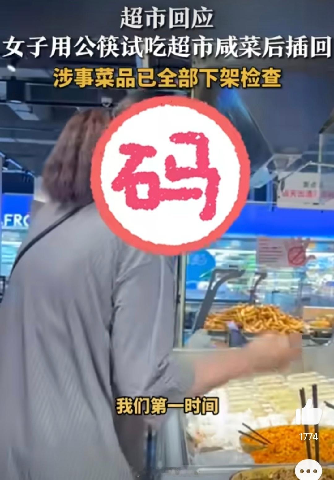 女子用公筷试吃超市咸菜后插回热点观点5月6日，湖北襄阳一女顾客用夹菜的公筷试吃