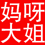自用可爱表情包
