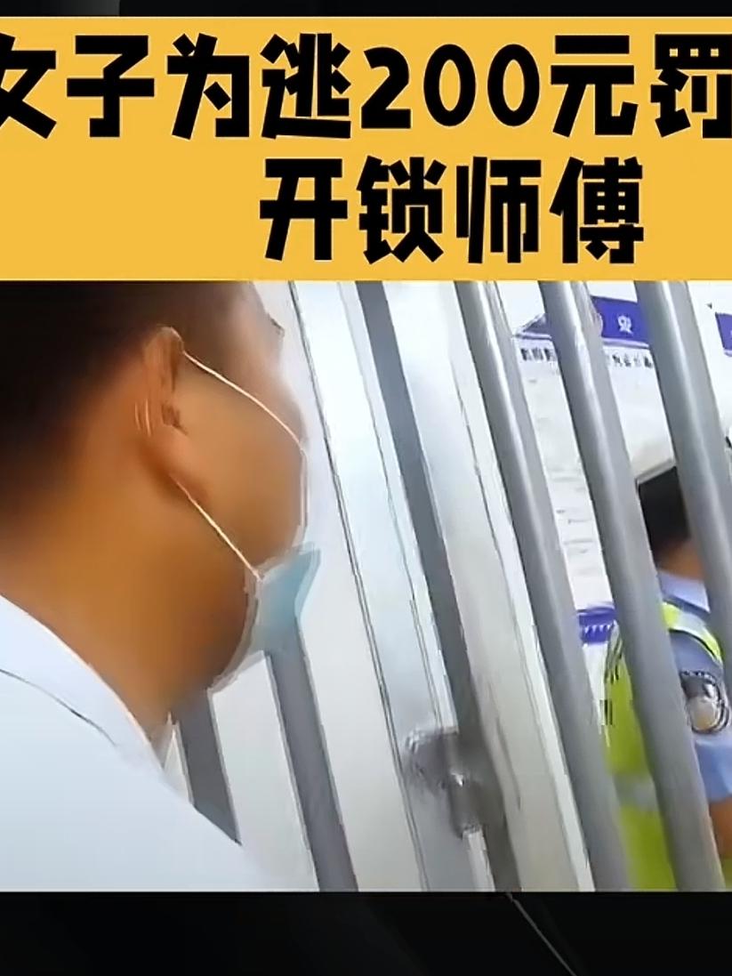 笑喷！河南女子违停开锁“省150”，转头和师傅“组团”进警局河南许昌上演离