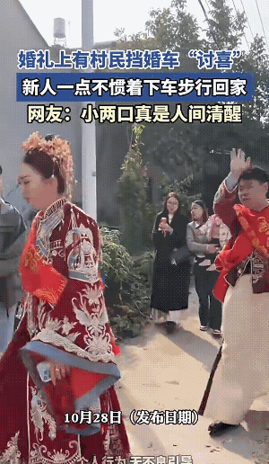 00后太洒脱,让婚闹成为笑话,眼看男方就把女方接到了新家,婚闹的人高兴了,可算逮