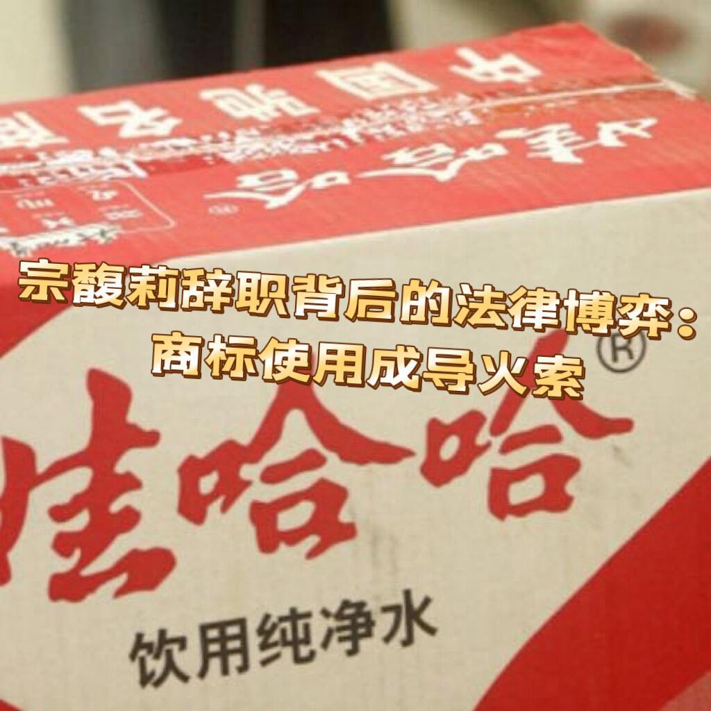 宗馥莉最近从娃哈哈辞职的事儿，背后其实是一场法律暗战。她这次辞掉法定代表人、