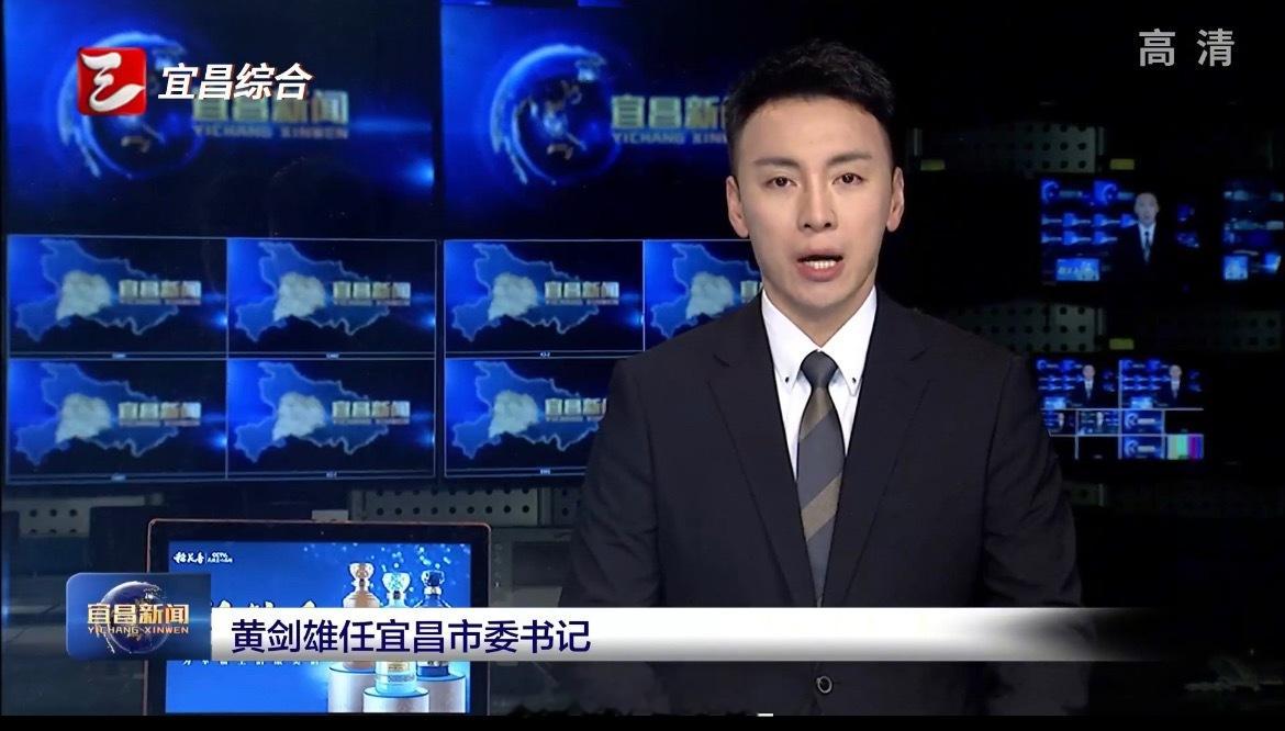 黄剑雄任宜昌市委书记。