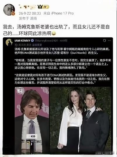 真是太炸裂了！世界巨星阿汤哥竟然也被绿了，而且女儿还不是自己的。