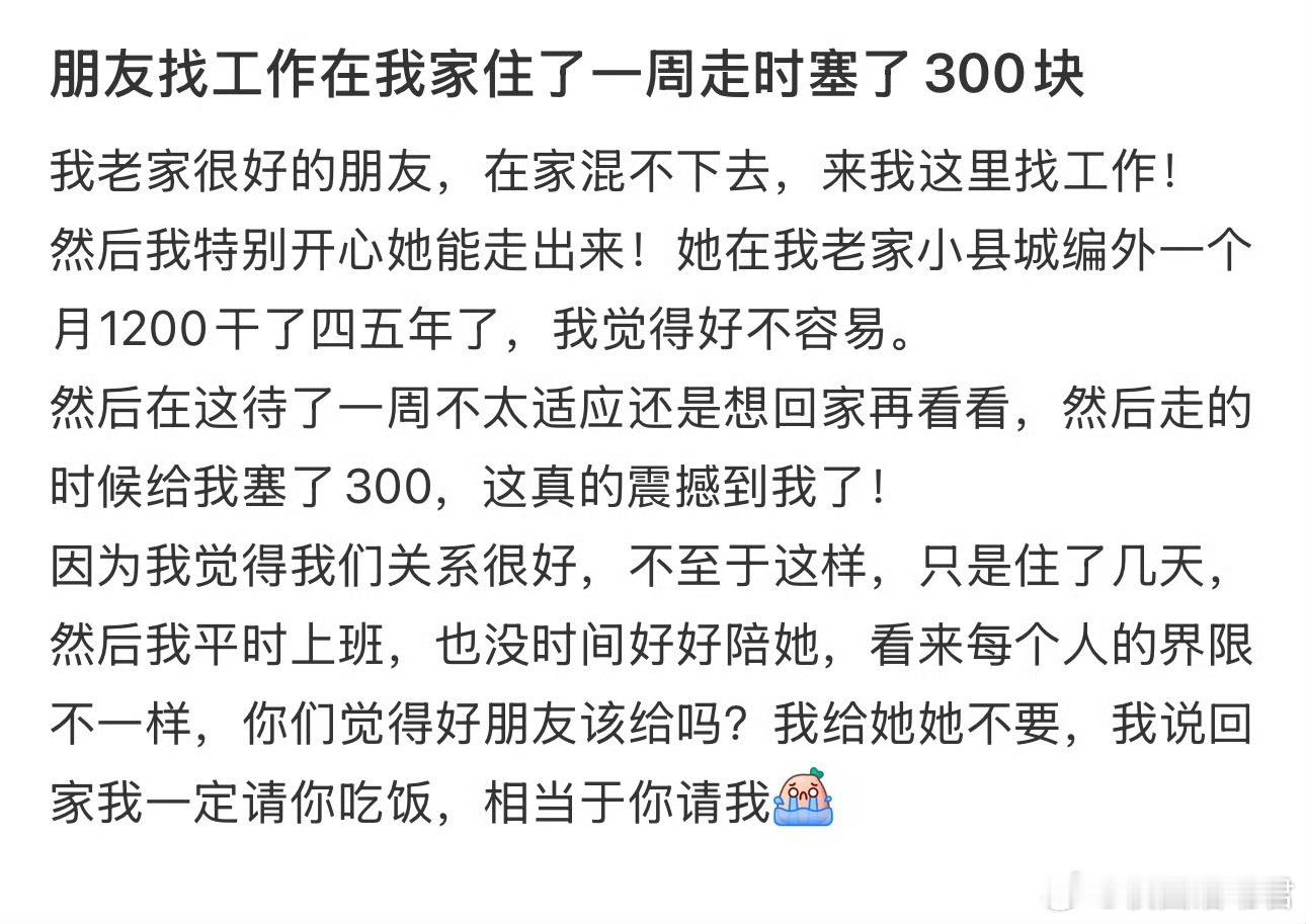 朋友找工作在我家住了一周走时塞了300块​​​​