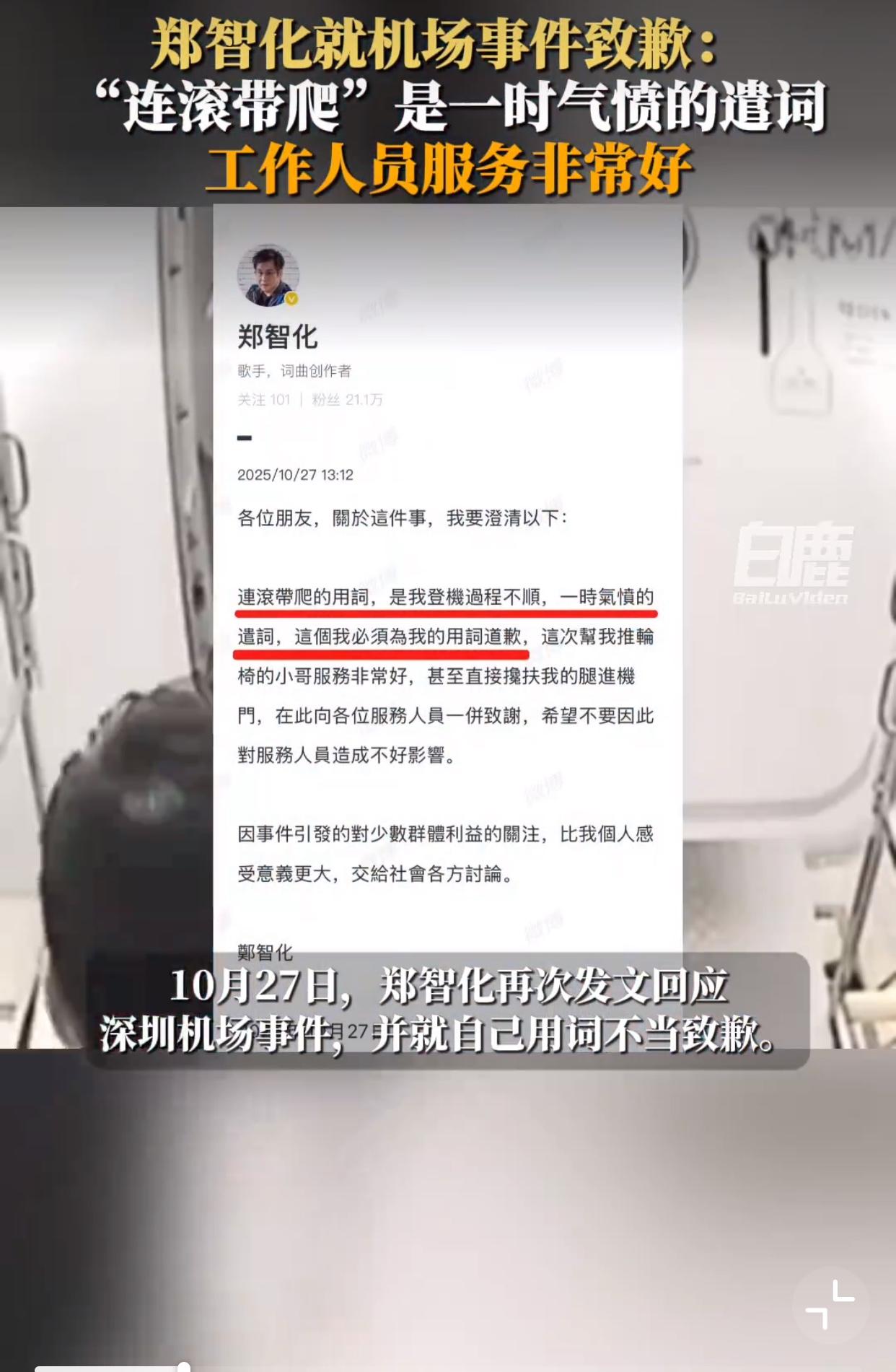郑智化道歉了！他说是因为登机不顺，一时气愤，才导致用词不当，也肯定了工作人员对