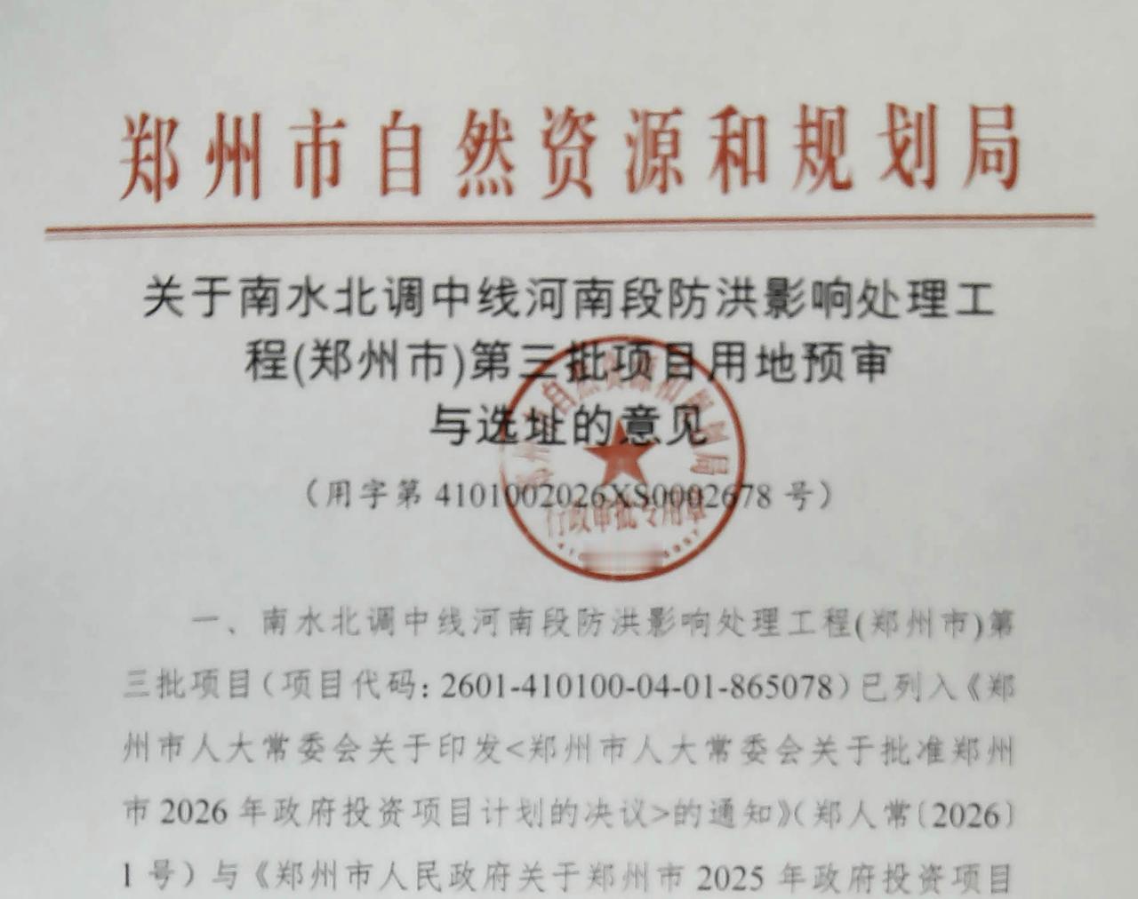 南水北调中线河南段防洪影响处理工程（郑州市）第三批工程来了！从官网获悉，南水北
