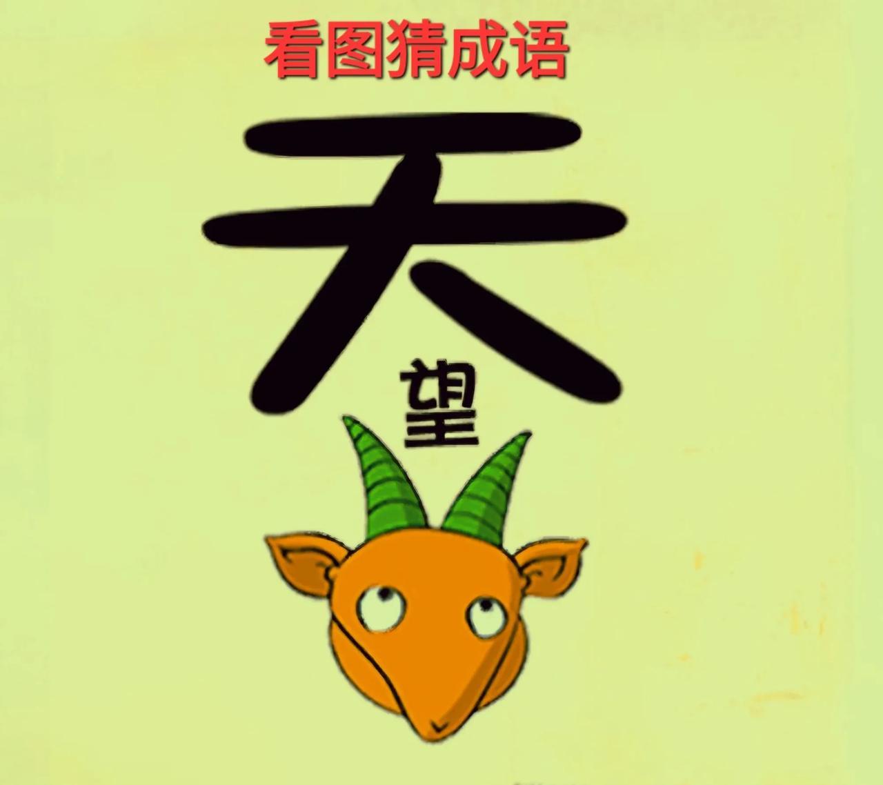 哎呀！这羊头画得特好，真是美美羊呀！[呲牙笑]打一成语