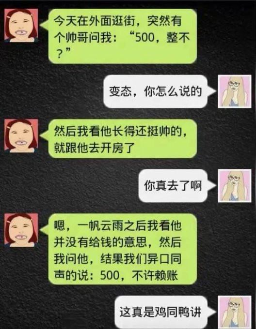 鸡同鸭讲。​​​