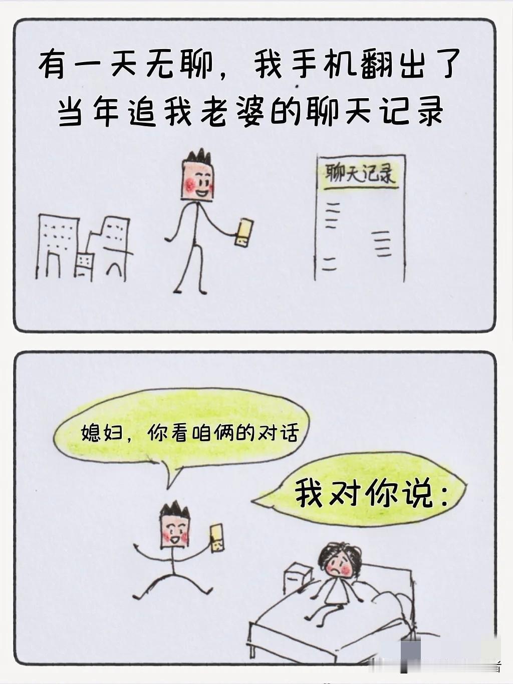 【爆笑漫画】翻出当年我跟老婆的聊天记录，满满的都是心机啊🤣笑不活了～