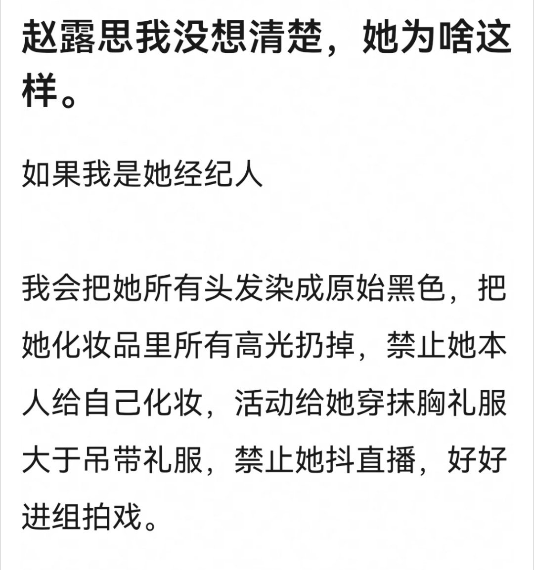 网友热议，如果她是赵露思经纪人。。。。