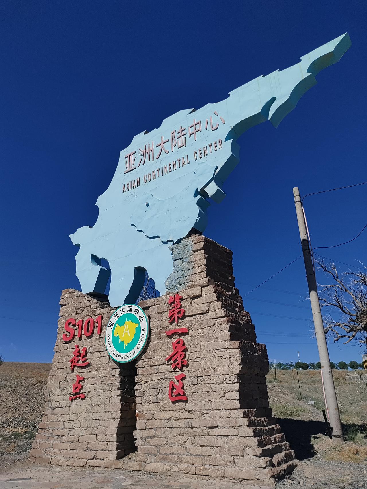我来到了亚洲大陆中心知道在哪里吗新疆哦