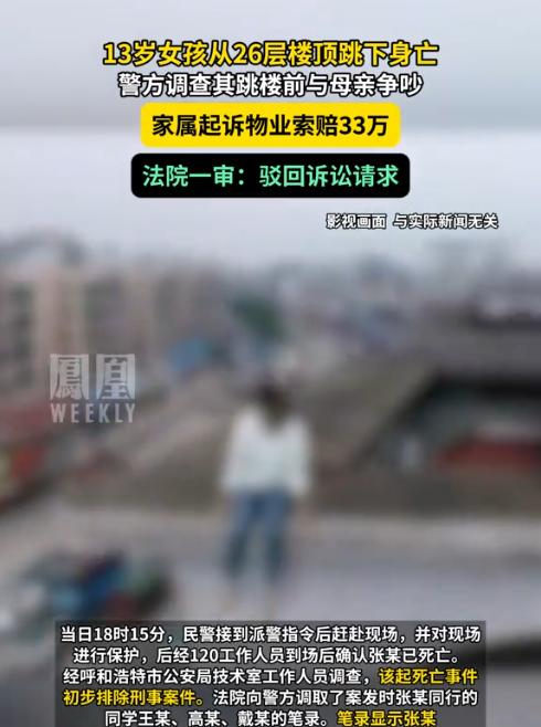 内蒙古呼和浩特，13岁少女因与母亲发生争吵，一怒之下从26层的楼顶跳下，结束了年