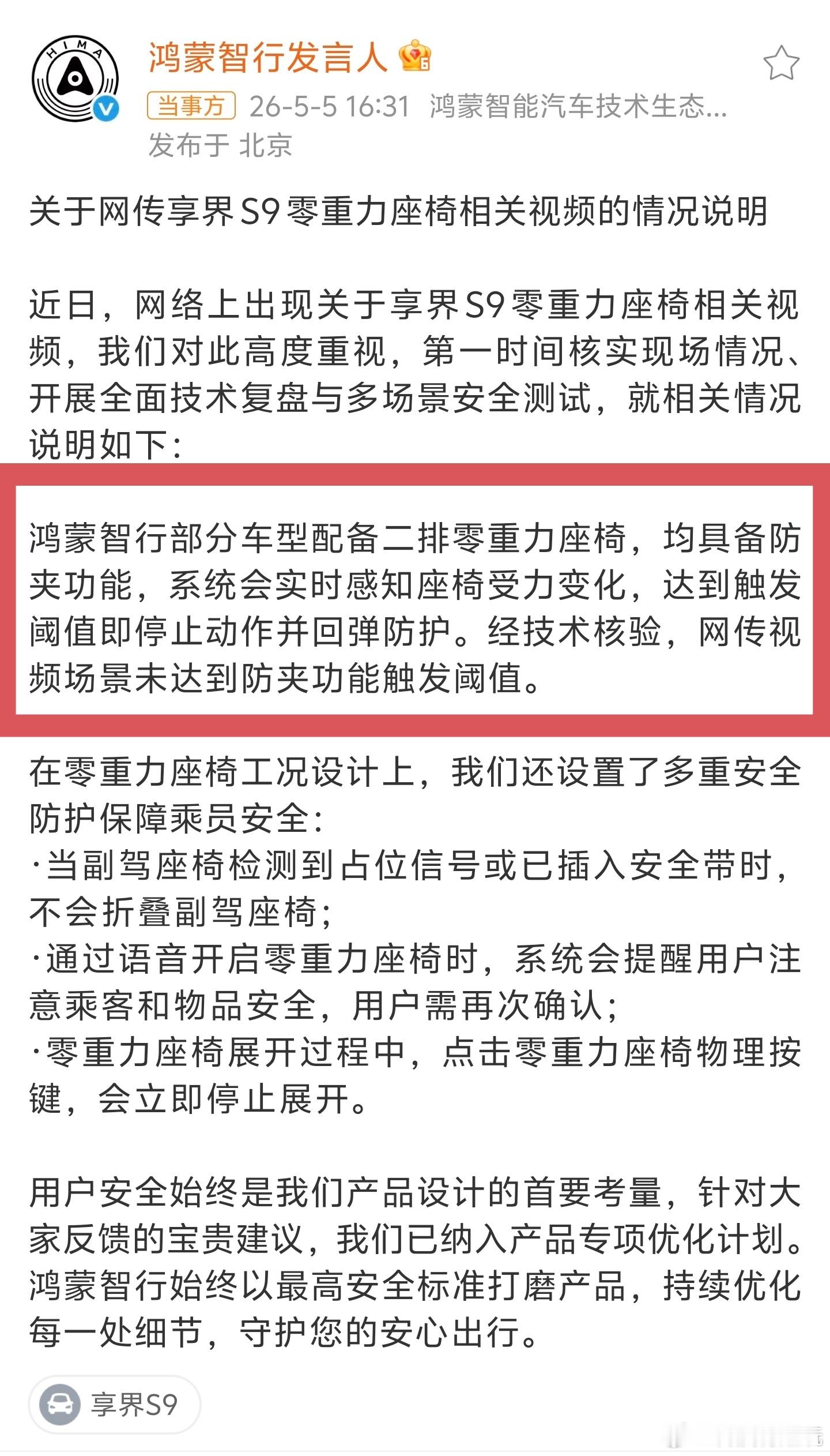 鸿蒙智行回应副驾折叠争议官方回应来了：鸿蒙智行部分车型配备二排零重力座椅，均具备