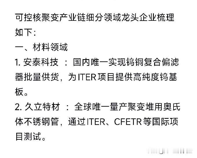 可控核聚变产业链细分领域龙头企业梳理如下：一、材料领域1.安泰科技：国