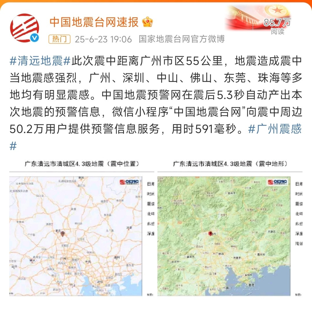 刚刚感觉座椅逛了一下，没想到原来真的是地震了！虽然是50多km外的清远和广州交界