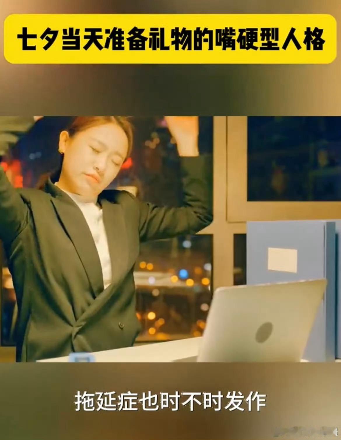 七夕当天准备礼物的嘴硬型人格不得不说嘴硬“工作忙没空准备”，午休冲去买护肤品套