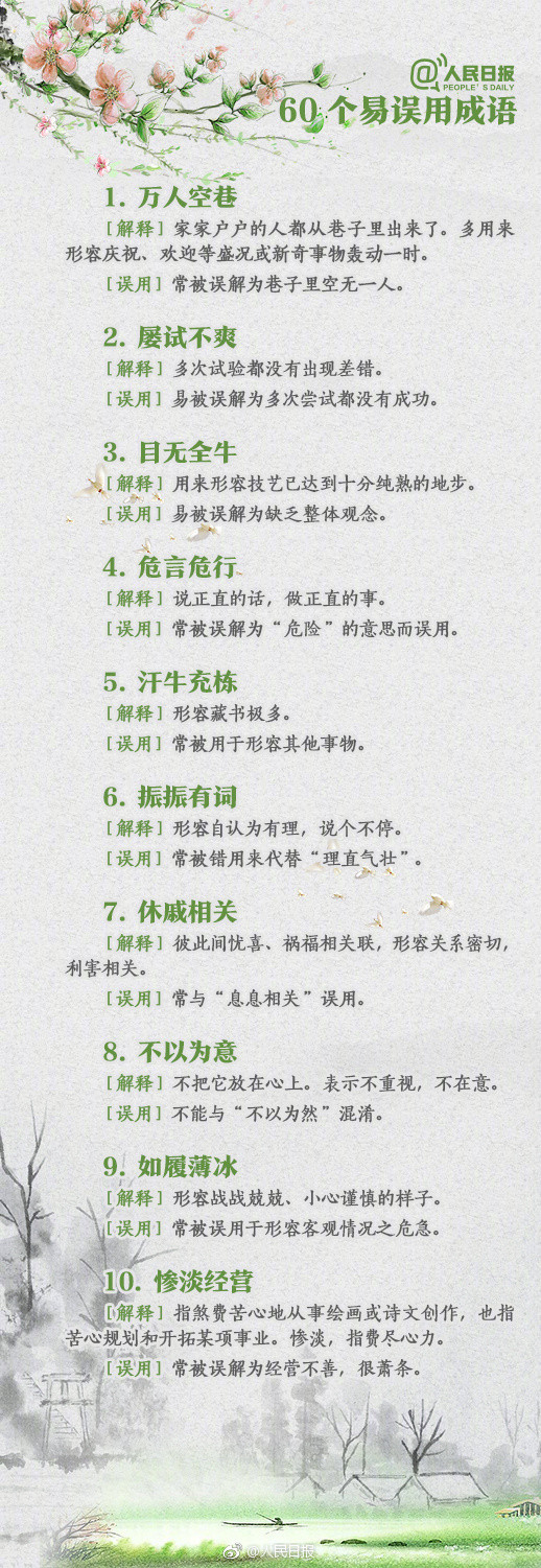 人民日报总结的常被误用、错写的成语汇总！