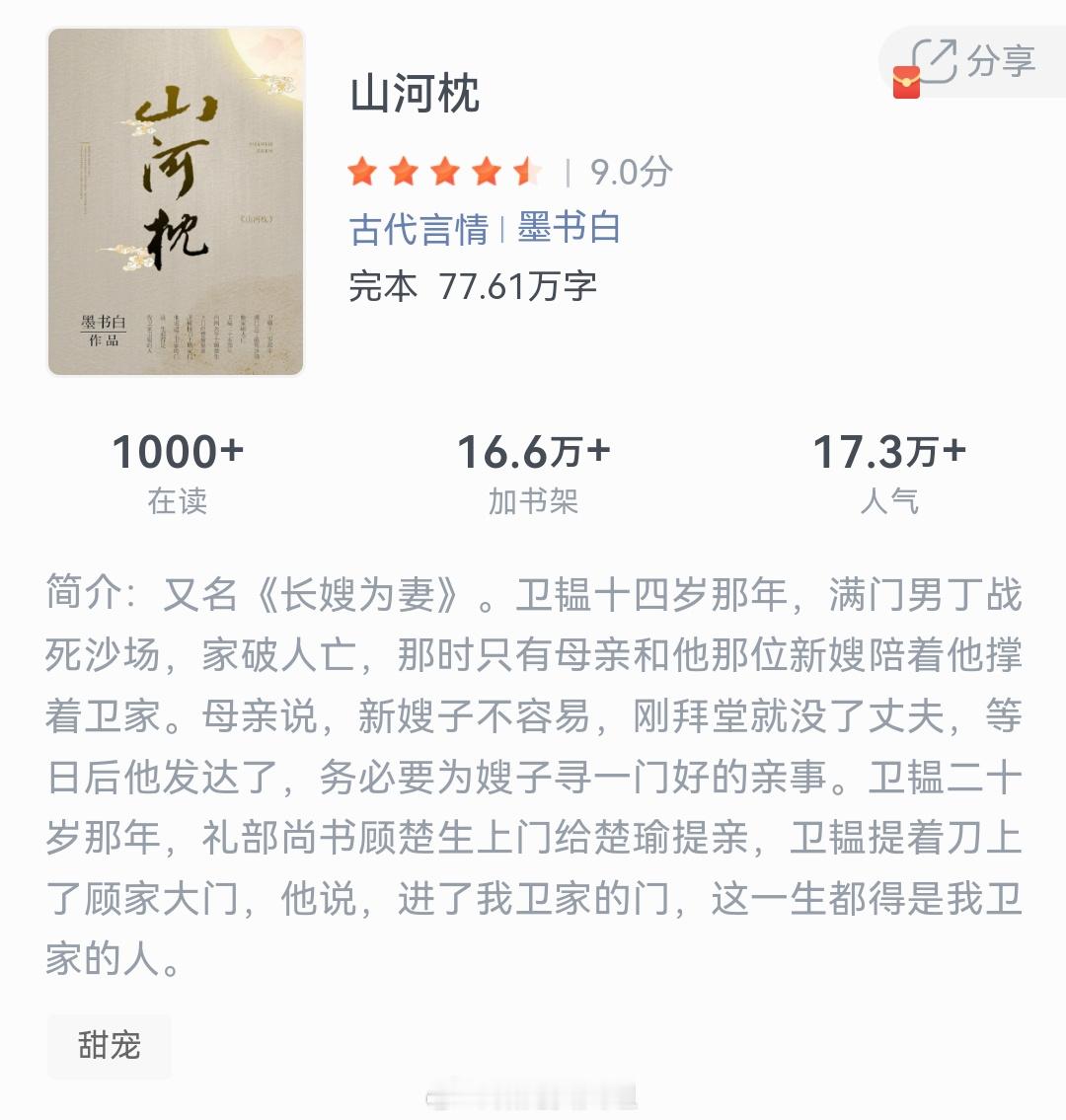 《山河枕》作者：墨书白卫韫十四岁那年，满门男丁战死沙场，家破人亡，那时只有母亲