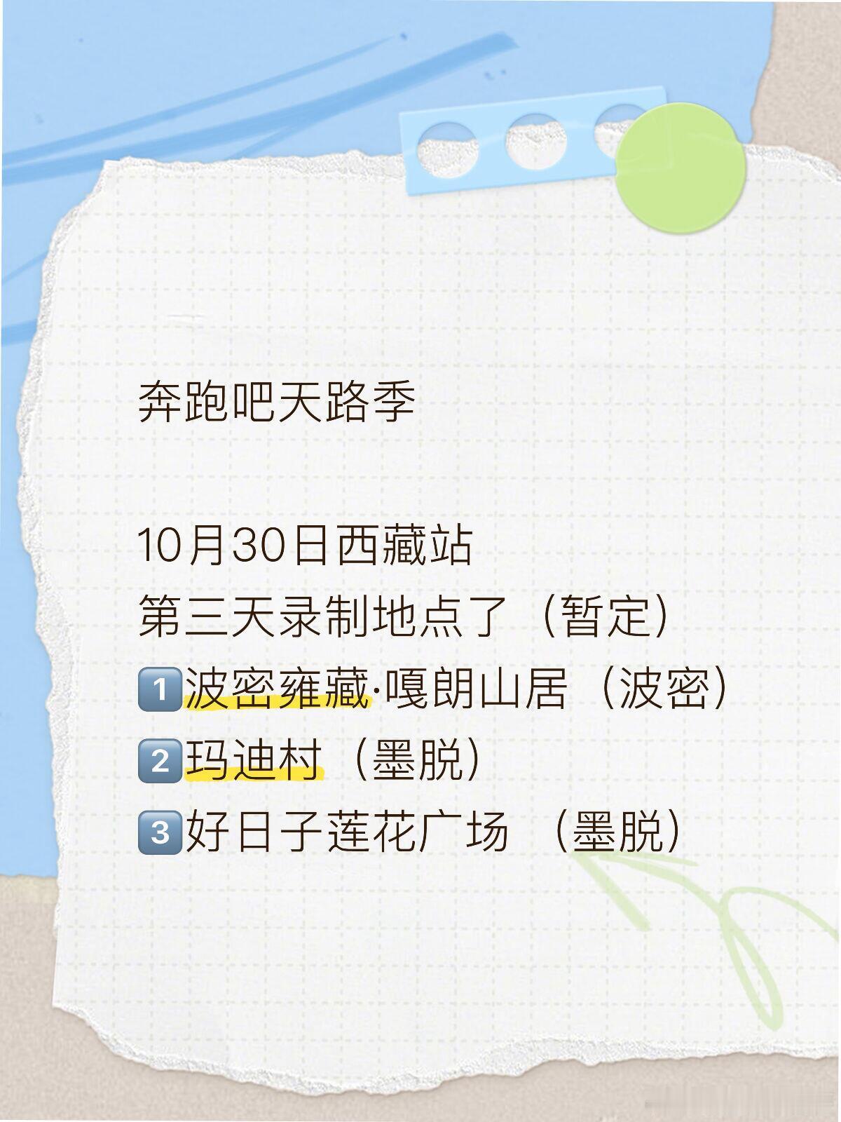 奔跑吧天路季10月30日西藏站第三天录制地点了(暂定)1️⃣波密雍藏•嘎朗山居(