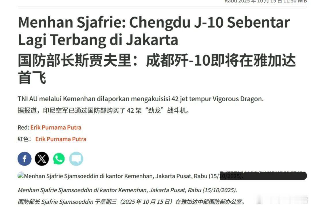 重磅消息啊！印尼真买了歼10！印尼国防部长直接说了，歼10马上就会飞过雅加达的天