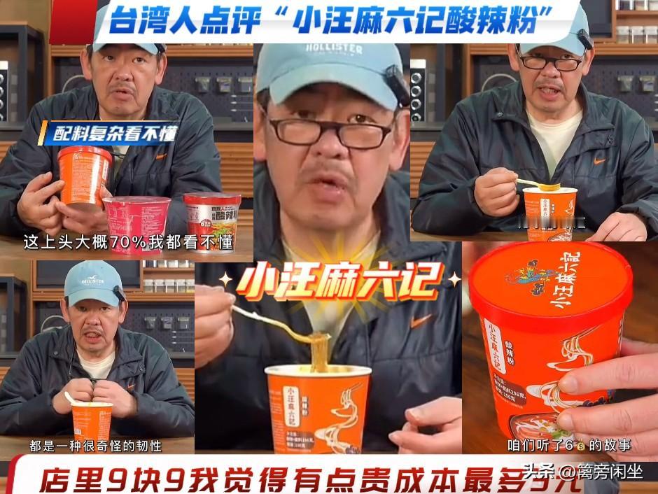 高级黑，台湾美食博主点评“小汪麻六记”酸辣粉看了台湾博主的视频，才知道国内售卖