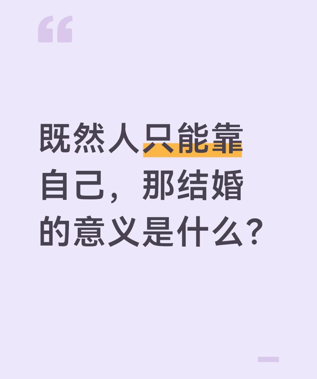 除了为爱结合的，其他的都是在告诉你，没错，是的没错，人还是得靠自己